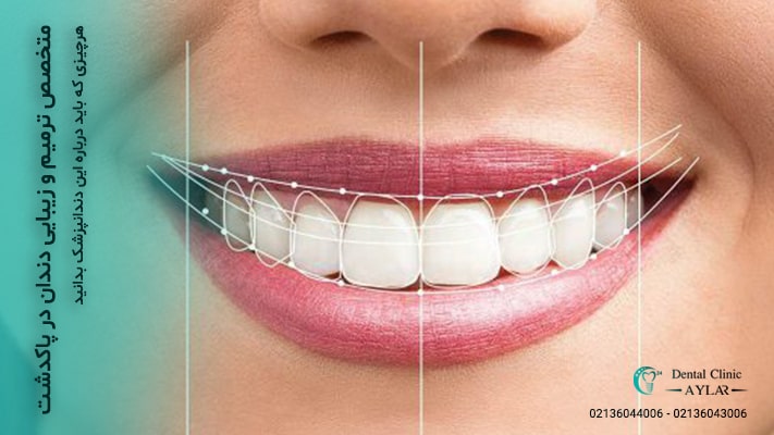 متخصص ترمیم و زیبایی دندان در پاکدشت - دندانپزشکی آیلار پاکدشت